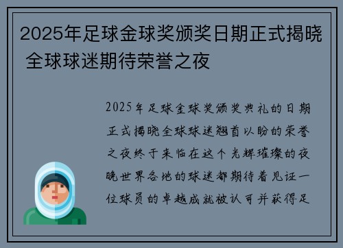 2025年足球金球奖颁奖日期正式揭晓 全球球迷期待荣誉之夜 2025年足球金球奖颁奖日期正式揭晓 全球球迷期待荣誉之夜