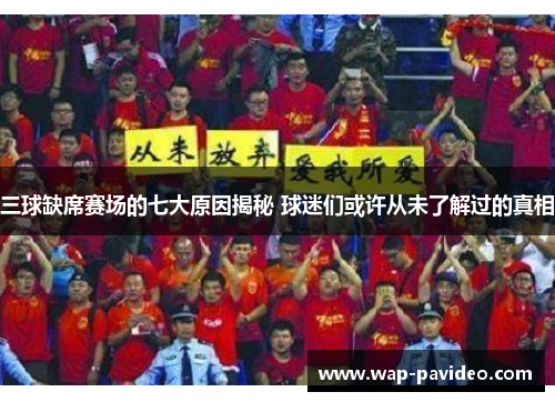 三球缺席赛场的七大原因揭秘 球迷们或许从未了解过的真相 三球缺席赛场的七大原因揭秘 球迷们或许从未了解过的真相