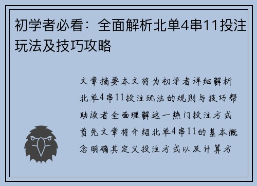 初学者必看:全面解析北单4串11投注玩法及技巧攻略 初学者必看:全面解析北单4串11投注玩法及技巧攻略