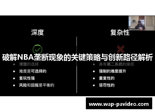 破解NBA垄断现象的关键策略与创新路径解析 破解NBA垄断现象的关键策略与创新路径解析
