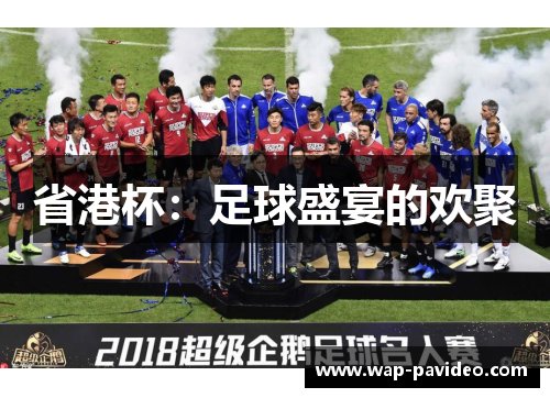 省港杯:足球盛宴的欢聚 省港杯:足球盛宴的欢聚