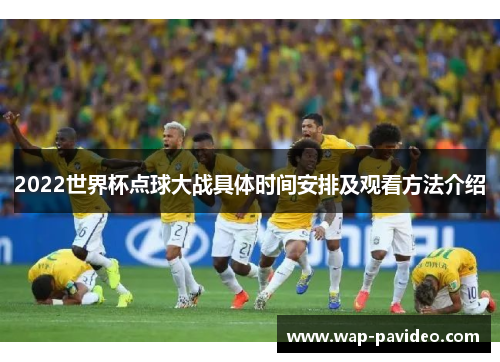 2022世界杯点球大战具体时间安排及观看方法介绍 2022世界杯点球大战具体时间安排及观看方法介绍