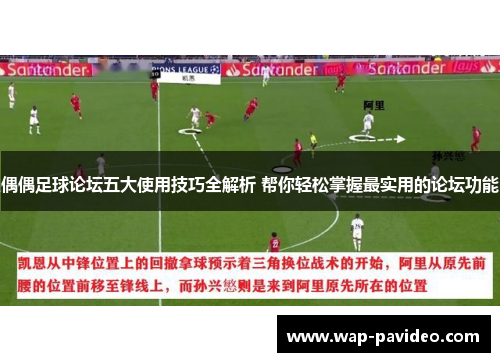 偶偶足球论坛五大使用技巧全解析 帮你轻松掌握最实用的论坛功能 偶偶足球论坛五大使用技巧全解析 帮你轻松掌握最实用的论坛功能