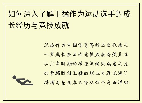 如何深入了解卫猛作为运动选手的成长经历与竞技成就 如何深入了解卫猛作为运动选手的成长经历与竞技成就