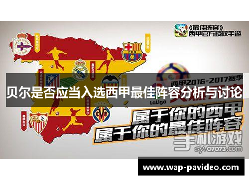 贝尔是否应当入选西甲最佳阵容分析与讨论 贝尔是否应当入选西甲最佳阵容分析与讨论