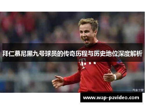 拜仁慕尼黑九号球员的传奇历程与历史地位深度解析 拜仁慕尼黑九号球员的传奇历程与历史地位深度解析