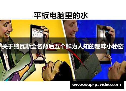 关于纳瓦斯全名背后五个鲜为人知的趣味小秘密 关于纳瓦斯全名背后五个鲜为人知的趣味小秘密