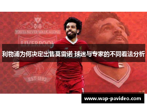 利物浦为何决定出售莫雷诺 球迷与专家的不同看法分析 利物浦为何决定出售莫雷诺 球迷与专家的不同看法分析
