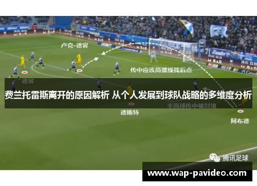 费兰托雷斯离开的原因解析 从个人发展到球队战略的多维度分析 费兰托雷斯离开的原因解析 从个人发展到球队战略的多维度分析