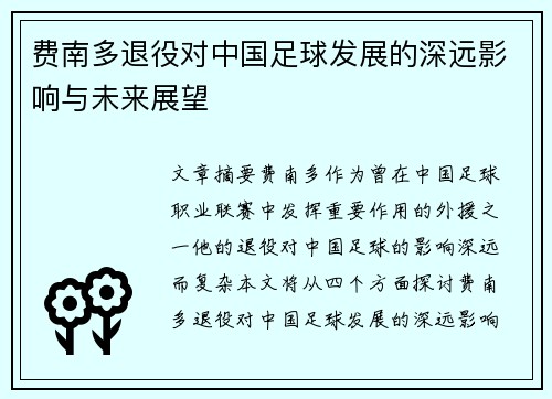 费南多退役对中国足球发展的深远影响与未来展望 费南多退役对中国足球发展的深远影响与未来展望