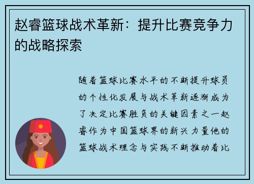 赵睿篮球战术革新:提升比赛竞争力的战略探索 赵睿篮球战术革新:提升比赛竞争力的战略探索