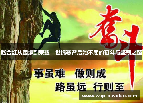 赵金红从困境到荣耀:世锦赛背后她不屈的奋斗与坚韧之路 赵金红从困境到荣耀:世锦赛背后她不屈的奋斗与坚韧之路