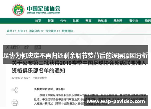 足协为何决定不再归还剩余调节费背后的深层原因分析 足协为何决定不再归还剩余调节费背后的深层原因分析