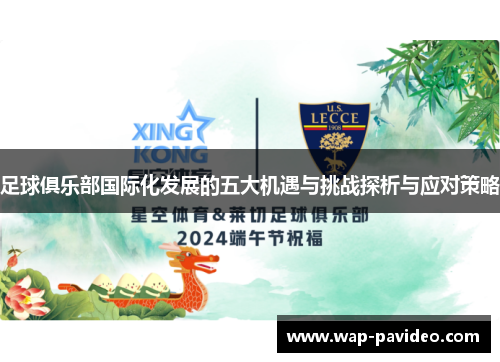 足球俱乐部国际化发展的五大机遇与挑战探析与应对策略 足球俱乐部国际化发展的五大机遇与挑战探析与应对策略