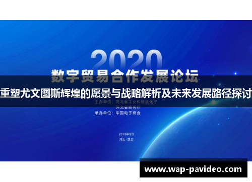 重塑尤文图斯辉煌的愿景与战略解析及未来发展路径探讨 重塑尤文图斯辉煌的愿景与战略解析及未来发展路径探讨