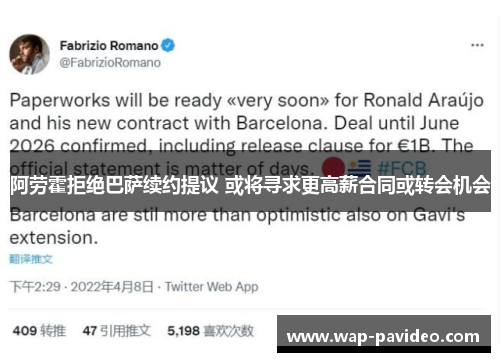 阿劳霍拒绝巴萨续约提议 或将寻求更高薪合同或转会机会 阿劳霍拒绝巴萨续约提议 或将寻求更高薪合同或转会机会