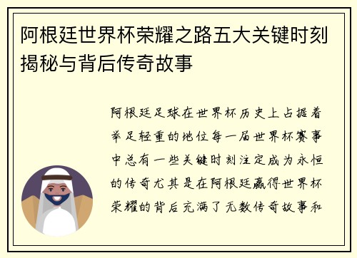 阿根廷世界杯荣耀之路五大关键时刻揭秘与背后传奇故事 阿根廷世界杯荣耀之路五大关键时刻揭秘与背后传奇故事