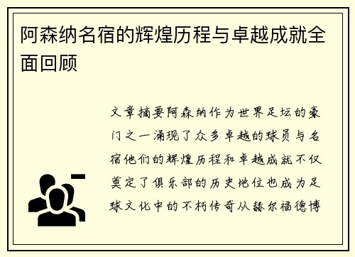 阿森纳名宿的辉煌历程与卓越成就全面回顾 阿森纳名宿的辉煌历程与卓越成就全面回顾