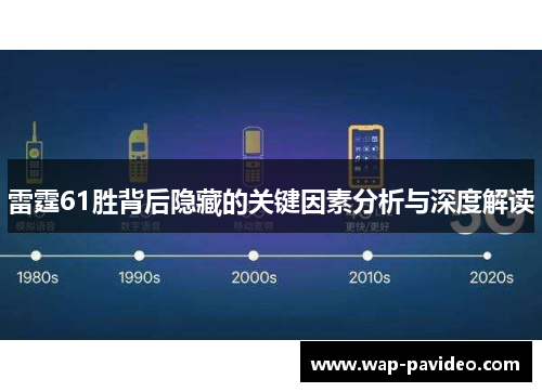 雷霆61胜背后隐藏的关键因素分析与深度解读 雷霆61胜背后隐藏的关键因素分析与深度解读