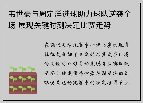 韦世豪与周定洋进球助力球队逆袭全场 展现关键时刻决定比赛走势 韦世豪与周定洋进球助力球队逆袭全场 展现关键时刻决定比赛走势