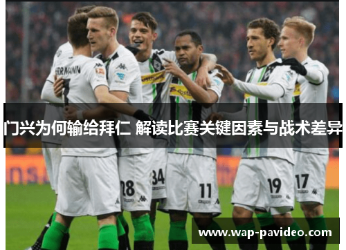 门兴为何输给拜仁 解读比赛关键因素与战术差异
