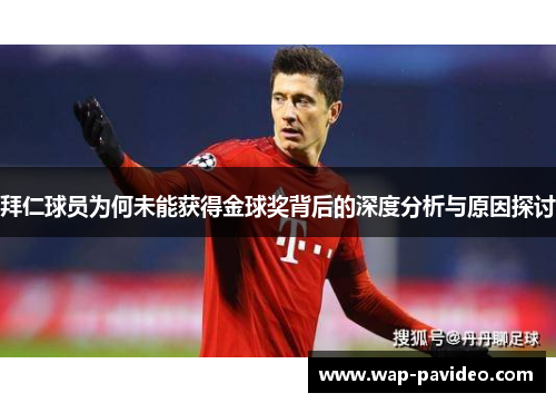 拜仁球员为何未能获得金球奖背后的深度分析与原因探讨