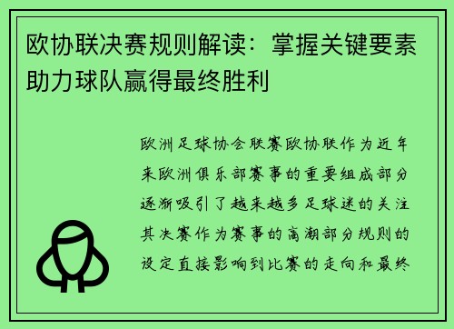 欧协联决赛规则解读：掌握关键要素助力球队赢得最终胜利