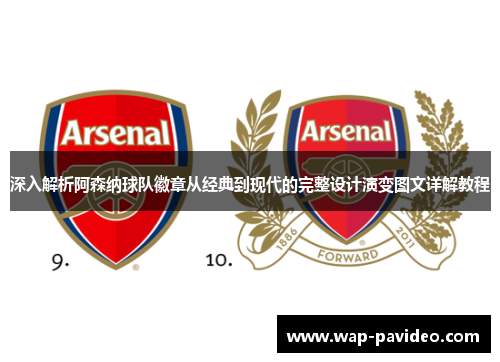 深入解析阿森纳球队徽章从经典到现代的完整设计演变图文详解教程