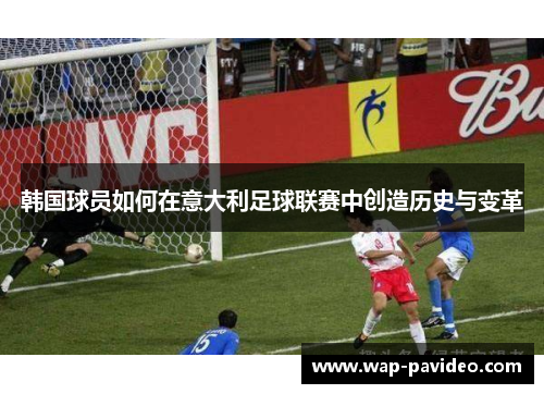 韩国球员如何在意大利足球联赛中创造历史与变革