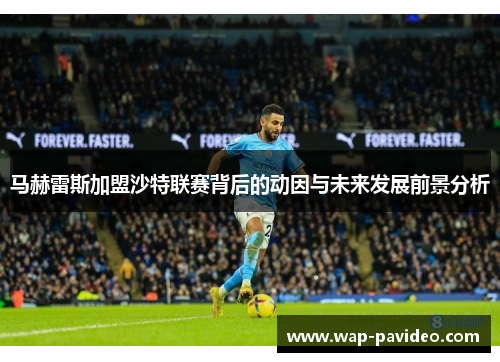 马赫雷斯加盟沙特联赛背后的动因与未来发展前景分析
