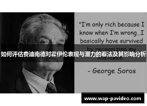 如何评估费迪南德对霍伊伦表现与潜力的看法及其影响分析