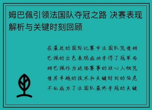 姆巴佩引领法国队夺冠之路 决赛表现解析与关键时刻回顾 姆巴佩引领法国队夺冠之路 决赛表现解析与关键时刻回顾