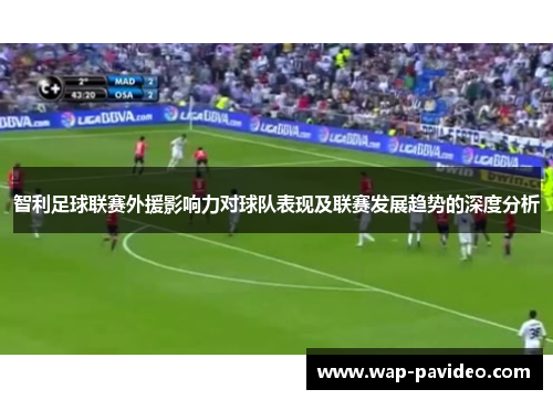 智利足球联赛外援影响力对球队表现及联赛发展趋势的深度分析 智利足球联赛外援影响力对球队表现及联赛发展趋势的深度分析