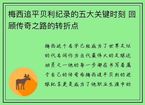梅西追平贝利纪录的五大关键时刻 回顾传奇之路的转折点 梅西追平贝利纪录的五大关键时刻 回顾传奇之路的转折点