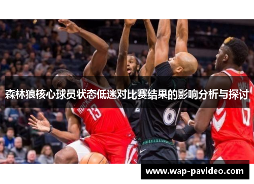 森林狼核心球员状态低迷对比赛结果的影响分析与探讨 森林狼核心球员状态低迷对比赛结果的影响分析与探讨
