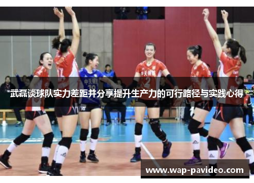 武磊谈球队实力差距并分享提升生产力的可行路径与实践心得 武磊谈球队实力差距并分享提升生产力的可行路径与实践心得