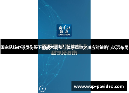 国家队核心球员伤停下的战术调整与体系重塑之道应对策略与长远布局 国家队核心球员伤停下的战术调整与体系重塑之道应对策略与长远布局