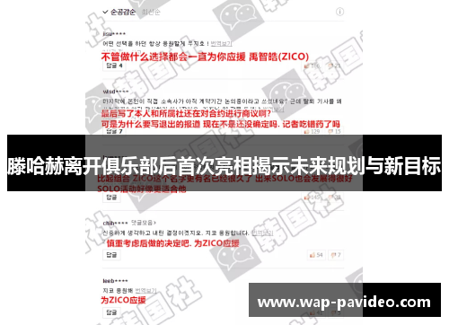 滕哈赫离开俱乐部后首次亮相揭示未来规划与新目标