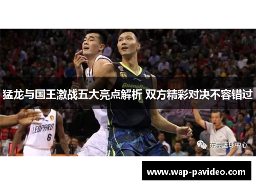 猛龙与国王激战五大亮点解析 双方精彩对决不容错过