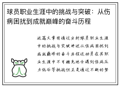 球员职业生涯中的挑战与突破：从伤病困扰到成就巅峰的奋斗历程