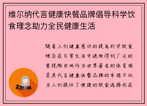 维尔纳代言健康快餐品牌倡导科学饮食理念助力全民健康生活