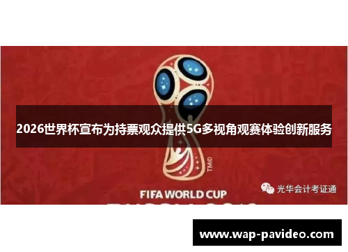 2026世界杯宣布为持票观众提供5G多视角观赛体验创新服务