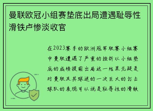 曼联欧冠小组赛垫底出局遭遇耻辱性滑铁卢惨淡收官