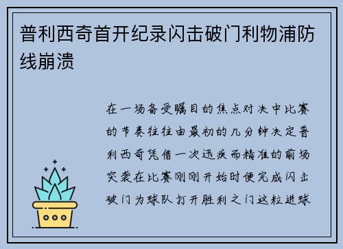 普利西奇首开纪录闪击破门利物浦防线崩溃