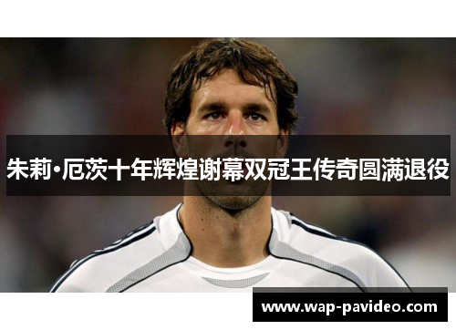 朱莉·厄茨十年辉煌谢幕双冠王传奇圆满退役