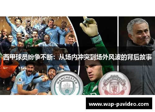 西甲球员纷争不断：从场内冲突到场外风波的背后故事