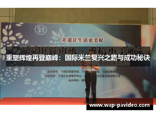 重塑辉煌再登巅峰:国际米兰复兴之路与成功秘诀 重塑辉煌再登巅峰:国际米兰复兴之路与成功秘诀