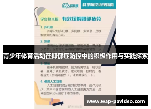 青少年体育活动在抑郁症防控中的积极作用与实践探索