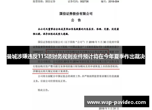 曼城涉嫌违反115项财务规则案件预计将在今年夏季作出裁决 曼城涉嫌违反115项财务规则案件预计将在今年夏季作出裁决