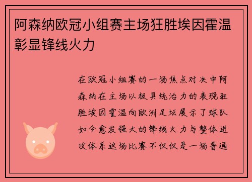 阿森纳欧冠小组赛主场狂胜埃因霍温彰显锋线火力
